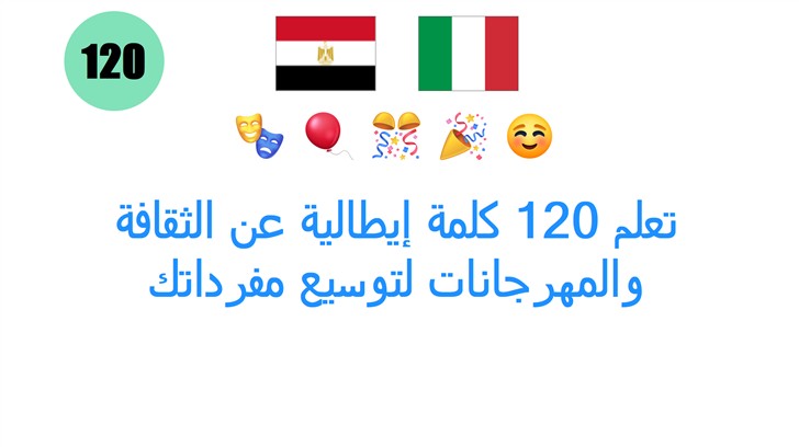 تعلم 120 كلمة إيطالية عن الثقافة والمهرجانات لتوسيع مفرداتك